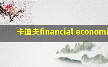 卡迪夫financial economics